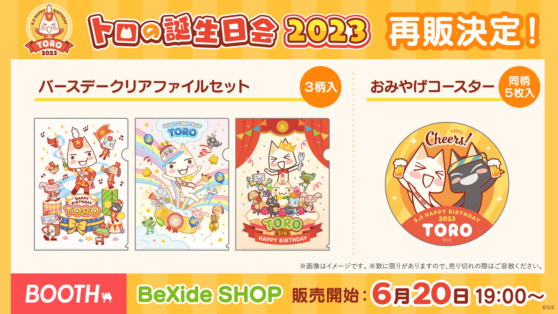 トロの誕生日会2023 グッズの再販決定！ - BeXide Inc
