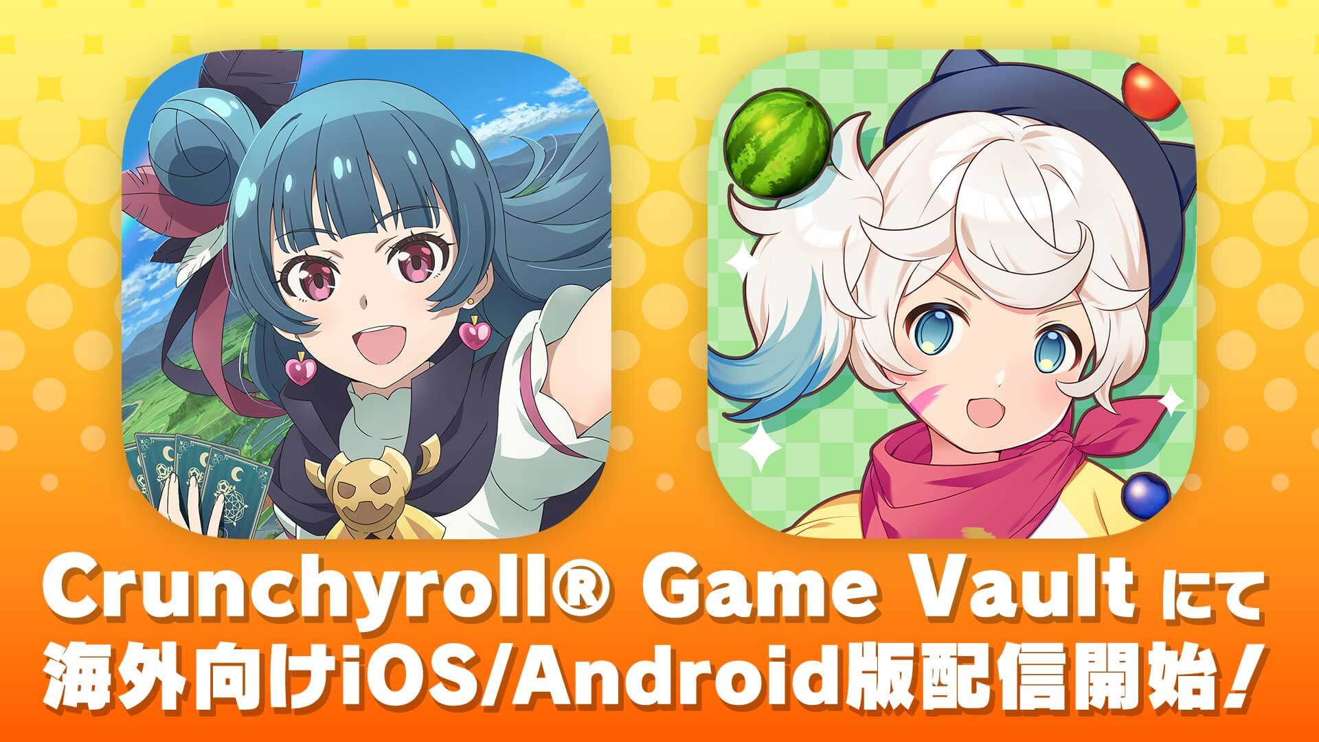 スマホ版『ヨハヌマ』＆『フルマン』が世界進出！クランチロールより 