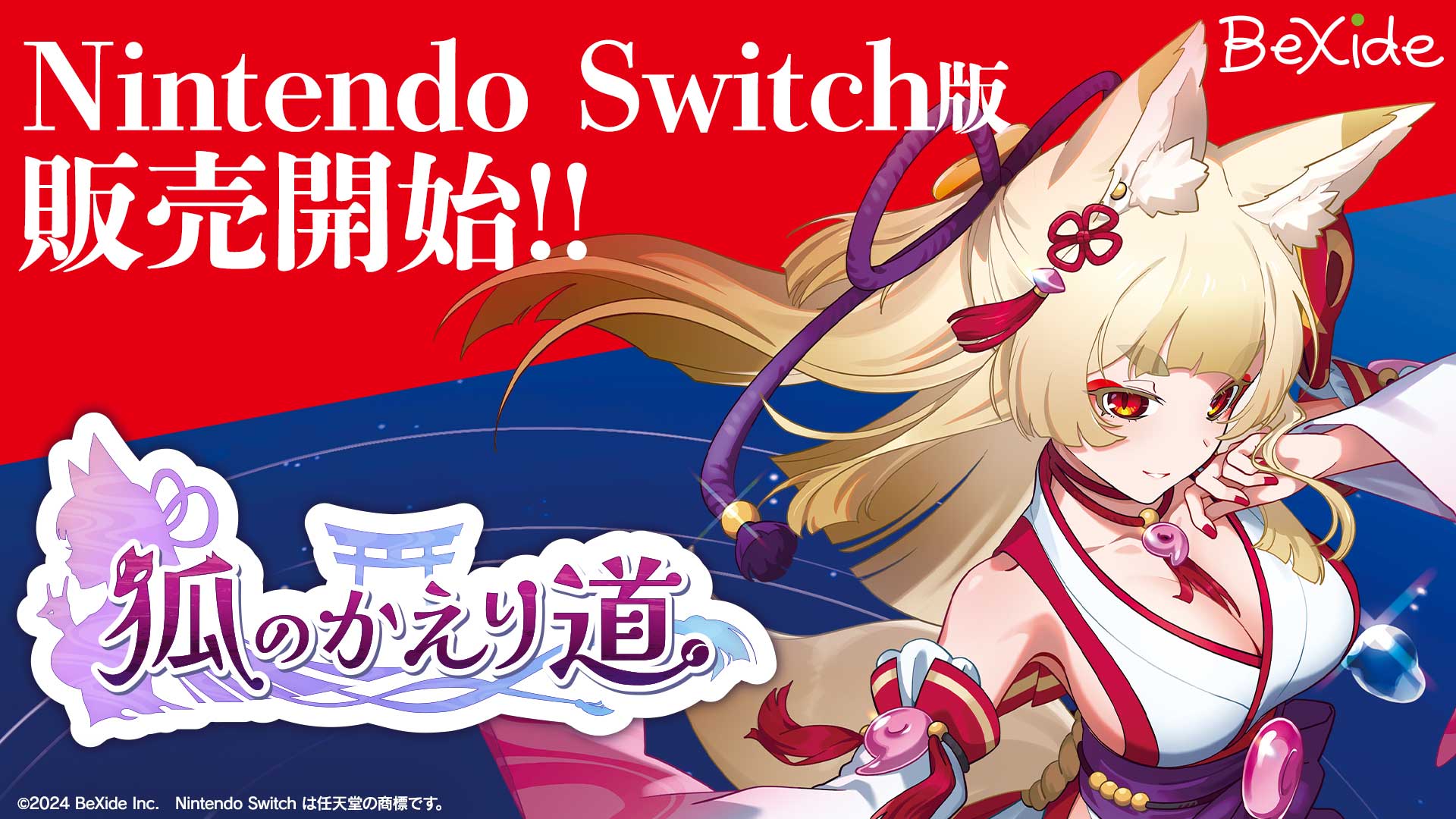 狐のかえり道』Nintendo Switch™版がいよいよ発売開始！Switch版発売を