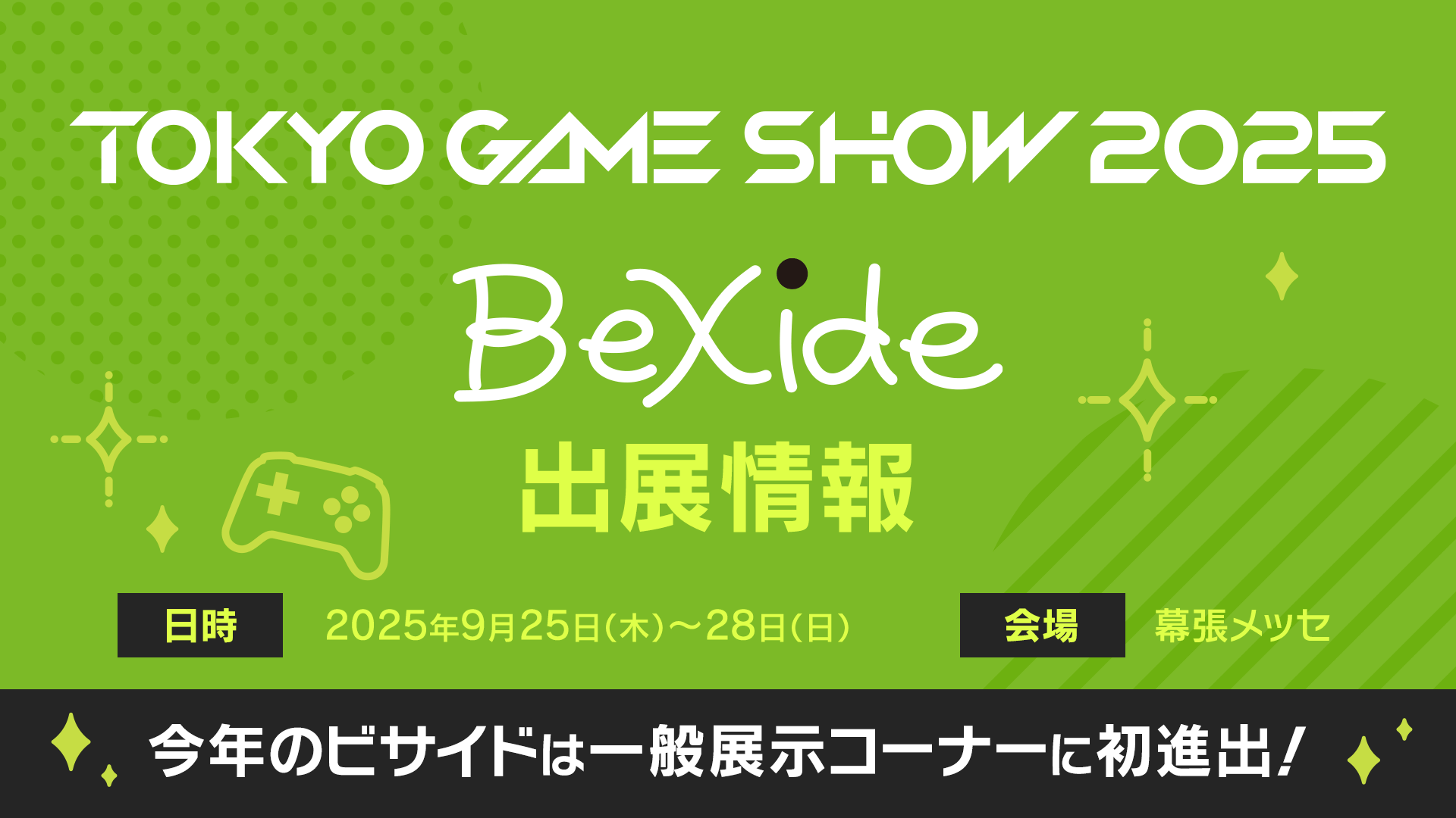 ビサイド、「TGS2025」特設サイトを公開！初披露タイトルを含む歴代