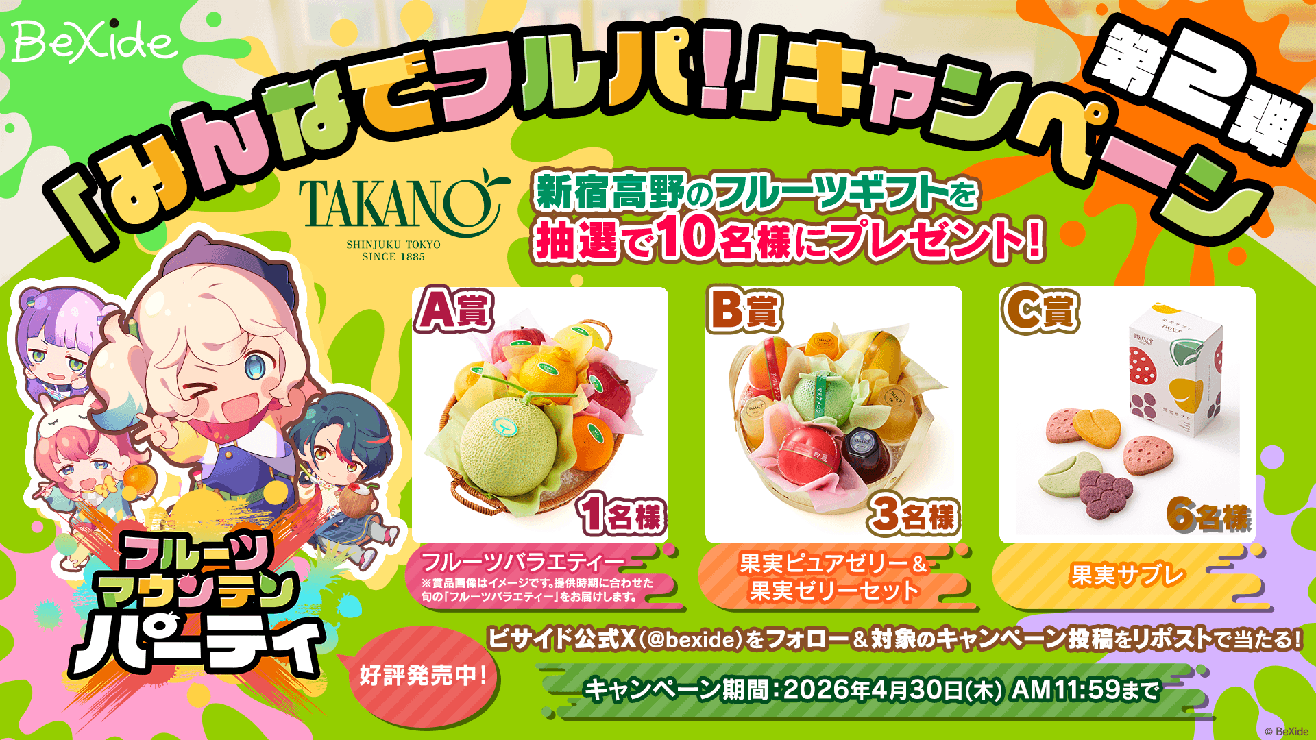 みんなでフルパ！」キャンペーン第2弾！新宿高野のフルーツギフトをど