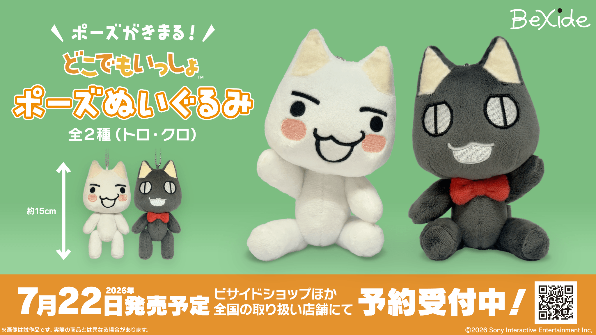 どこでもいっしょ トロ ぬいぐるみ 2点セット どこでもいっしょ』27周年記念！手足が動く「ポーズぬいぐるみ＜トロ